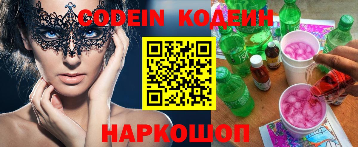 Codein напиток Lean (лин)  Кодеин Purple Drank  Вход с VPN  Подольск 