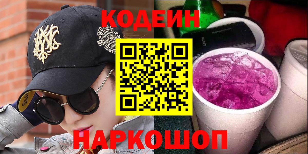 Кодеин Purple Drank Подольск
